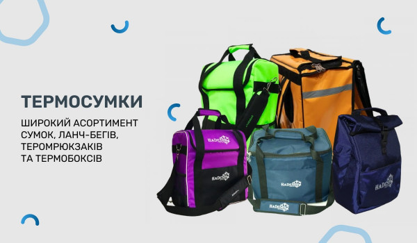 Термосумки