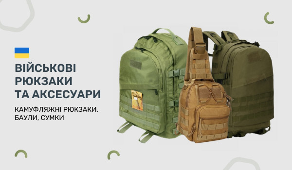 Военные рюкзаки и аксессуары