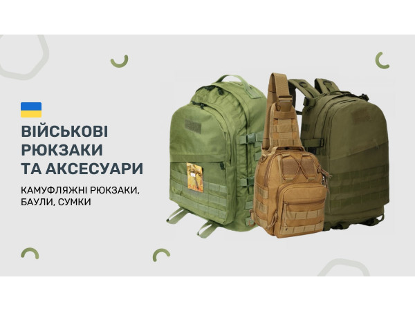 Камуфляжні рюкзаки, баули