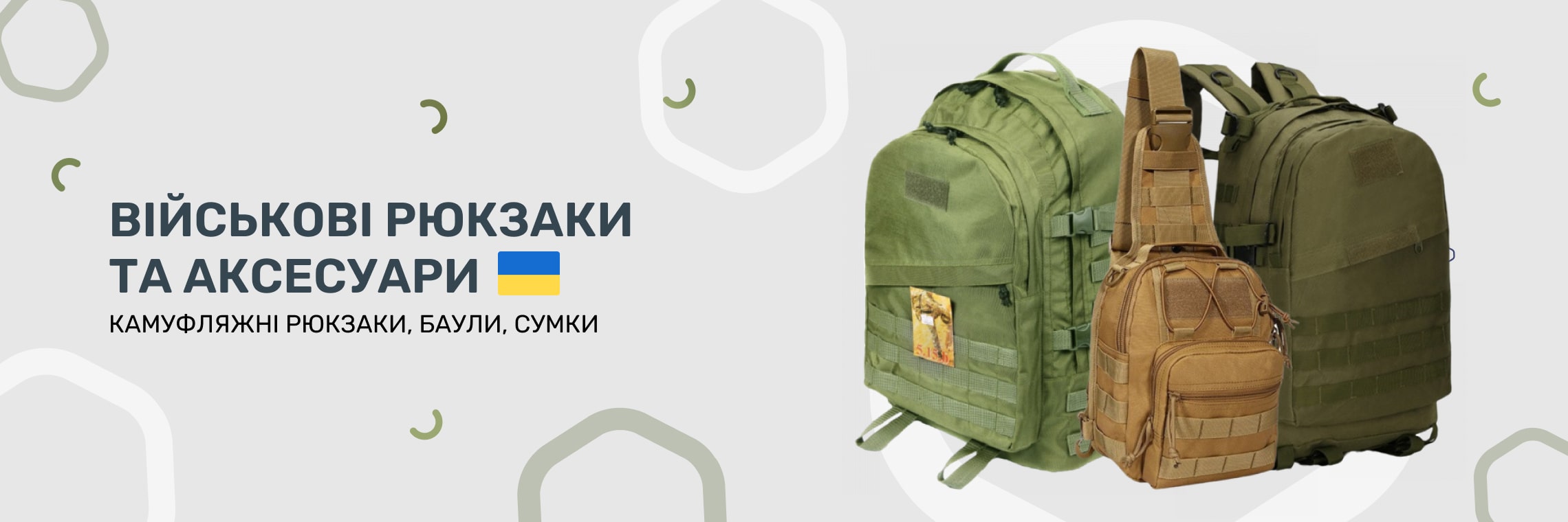 Военные рюкзаки и аксессуары